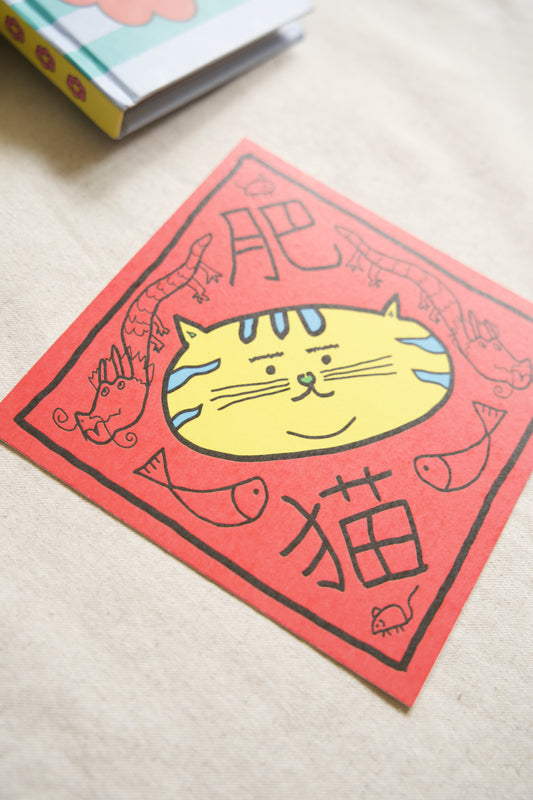 肥猫 Fat Cat Chinese New Year
